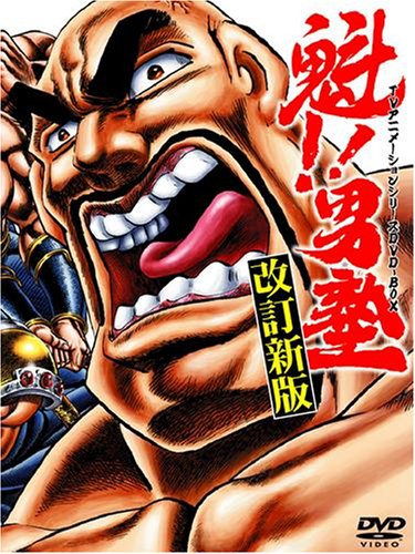 魁!! 男塾 Blu-ray BD-BOX〈限定盤・2枚組〉 魁!!男塾 BD-BOX〈2枚組〉 魁!!男塾」TVアニメ放送