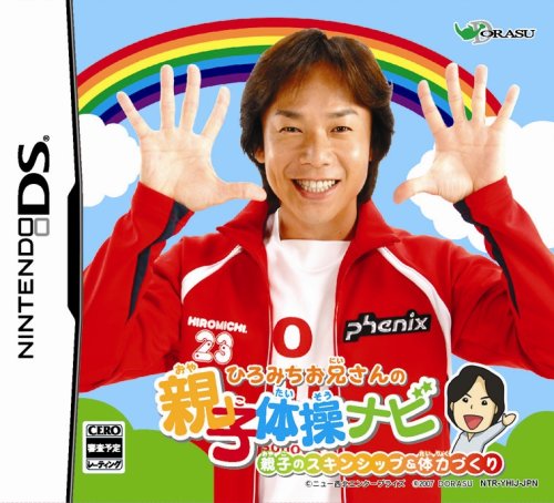 ひろみちお兄さんの親子体操ナビ(中古品)の通販は