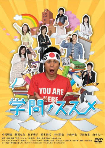 「非常に良い」学問ノススメ DVD-BOX(中古品)