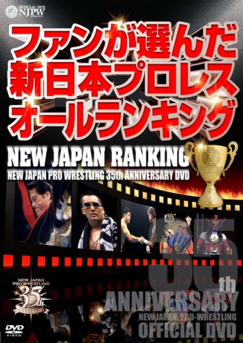 「ほぼ新品」新日本プロレス創立35周年記念DVD NEW JAPAN RANKING(中古品)