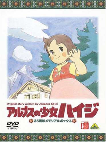 アルプスの少女ハイジ 35周年メモリアルボックス (期間限定生産) [DVD](中古品)