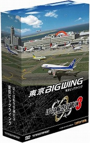 「未使用品」ぼくは航空管制官3 東京ビッグウイング(中古品)