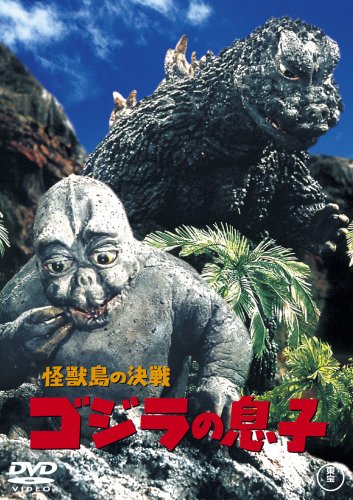 「ほぼ新品」怪獣島の決戦 ゴジラの息子 [DVD](中古品)