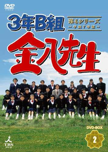 3年B組金八先生 第4シリーズ DVD-BOX2(中古品) その他映像