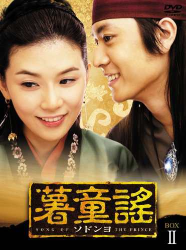 薯童謠〔ソドンヨ〕 DVD-BOX II(中古品)の通販は