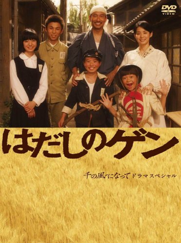 はだしのゲン [DVD](中古品)