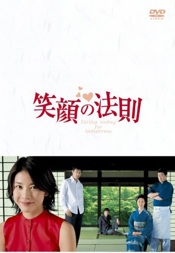 笑顔の法則 [DVD](中古品)