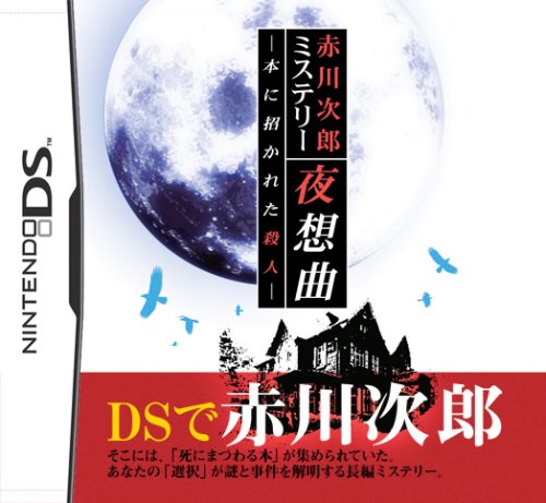 「未使用品」赤川次郎ミステリー 夜想曲 ~本に招かれた殺人~(中古品)