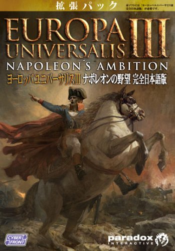 ヨーロッパユニバーサリスIII ナポレオンの野望 完全日本語版 (中古品)