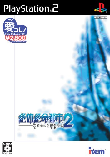 「ほぼ新品」アイレムコレクション 絶体絶命都市2 -凍てついた記憶たち-(中古品)