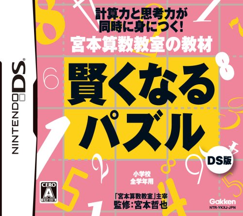 「ほぼ新品」宮本算数教室の教材 賢くなるパズルDS版(中古品)