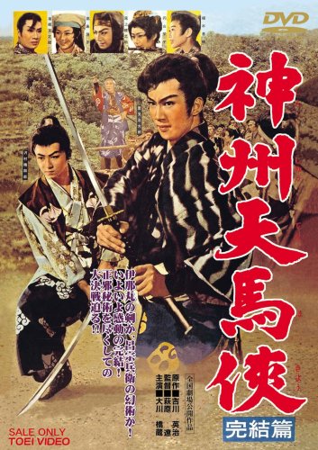 「ほぼ新品」神州天馬侠 完結篇 [DVD](中古品)