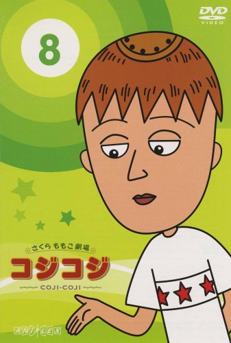 【中古】「非常に良い」さくらももこ劇場コジコジ 非常に良い」さくらももこ劇場 コジコジ~COJI-COJI~ Vol.8 [DVD](中古