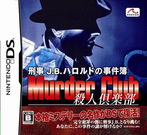 「ほぼ新品」刑事J.B.ハロルドの事件簿 ~殺人倶楽部~(中古品)