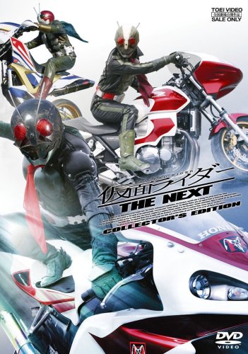 「ほぼ新品」仮面ライダー THE NEXT コレクターズエディション [DVD](中古品)