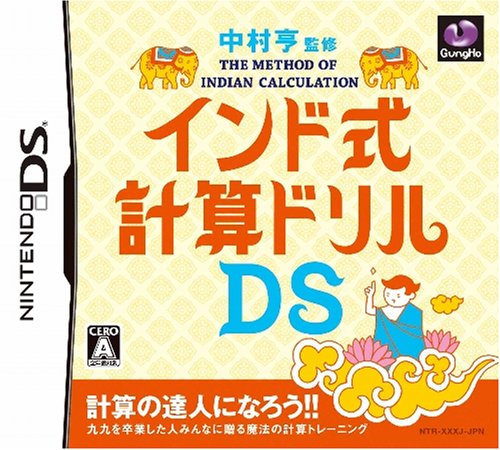 中村亨 監修 インド式計算ドリルDS(中古品)