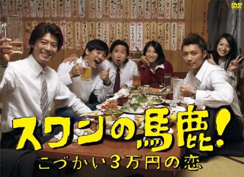 スワンの馬鹿!~こづかい3万円の恋~ DVD-BOX(中古品)