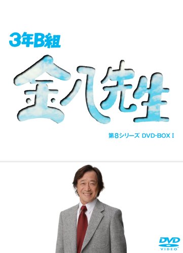 「未使用品」3年B組金八先生 第8シリーズ DVD-BOX I(中古品)