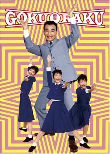 「非常に良い」植木等のゴクラク映画ボックス(5枚組) [DVD](中古品)