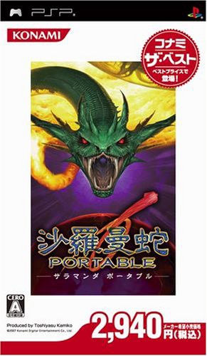 沙羅曼蛇 ポータブル コナミ・ザ・ベスト - PSP(中古品)