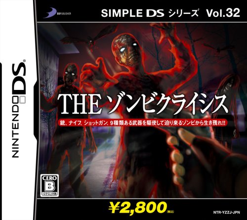 SIMPLE DSシリーズ Vol.32 THEゾンビクライシス(中古品)