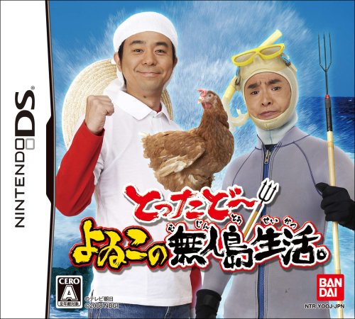 「ほぼ新品」とったどー! よゐこの無人島生活(中古品)