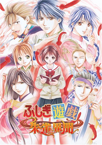 「未使用品」ふしぎ遊戯 朱雀異聞(通常版)(中古品)