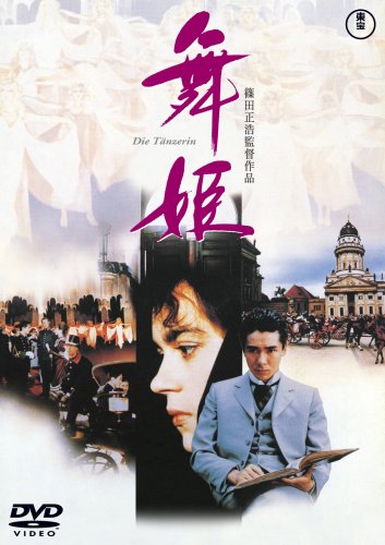 「未使用品」舞姫 [DVD](中古品)