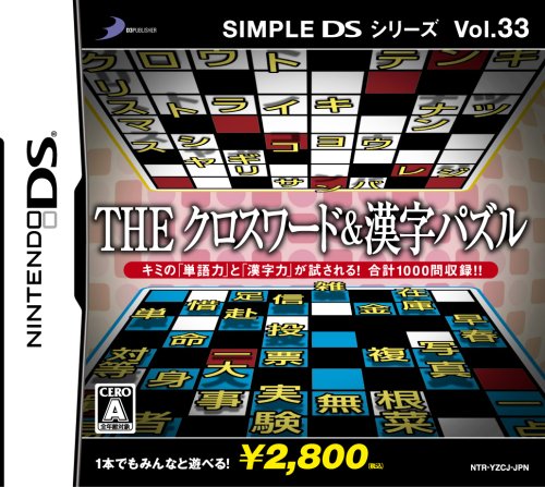 「ほぼ新品」SIMPLE DSシリーズ Vol.33 THE クロスワード&amp;漢字パズル(中古品)
