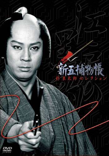 「新五捕物帳」杉良太郎セレクション~DVD3枚組BOXセット~(中古品)