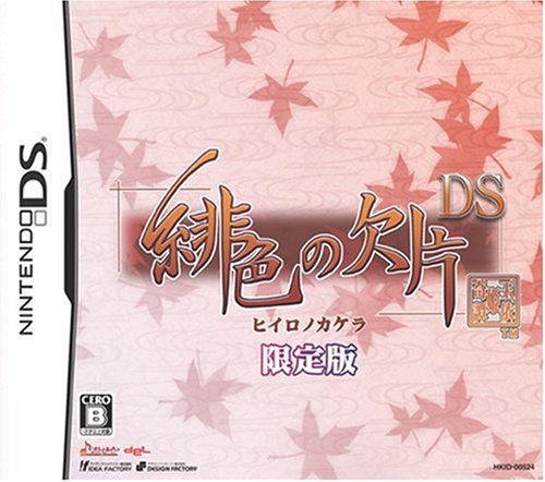 「未使用品」緋色の欠片DS(限定版)(中古品)