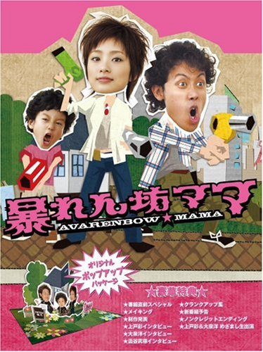 「非常に良い」暴れん坊ママ DVD-BOX(中古品)