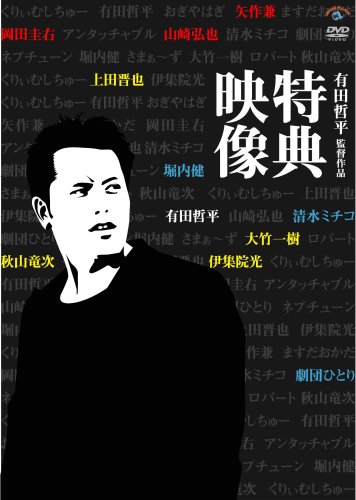 「未使用品」有田哲平監督作品『特典映像』BOX [DVD](中古品)