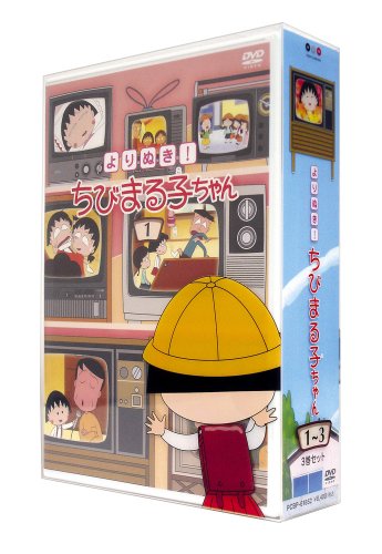 「非常に良い」よりぬき! ちびまる子ちゃん(3巻セット)〈初回限定版〉 [DVD](中古品)