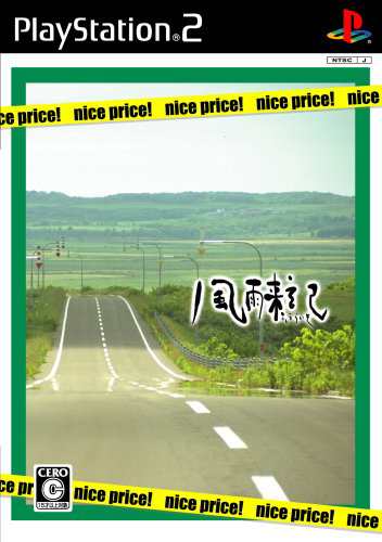 風雨来記 nice price!(中古品)