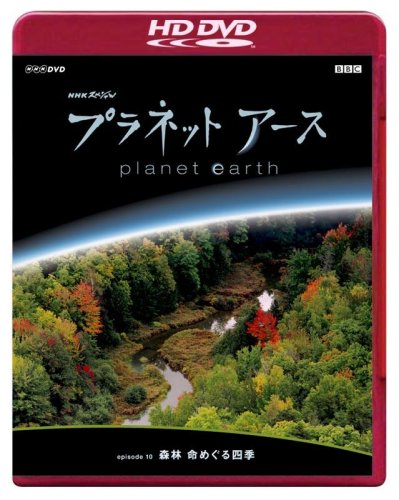 NHKスペシャル プラネットアース Episode 10 「森林 命めぐる四季」 (HD-DV(中古品)