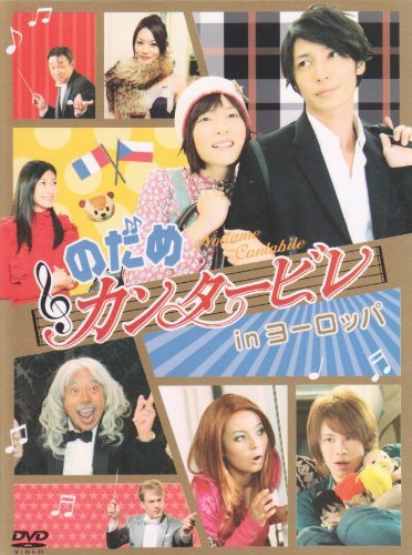 「ほぼ新品」のだめカンタービレ in ヨーロッパ [DVD](中古品)