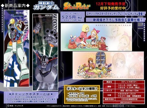 「非常に良い」機動戦士ガンダム スティックポスター ＢＯＸ(中古品)