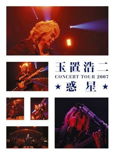 玉置浩二 CONCERT TOUR 2007☆惑星☆(DVD付)(中古品)