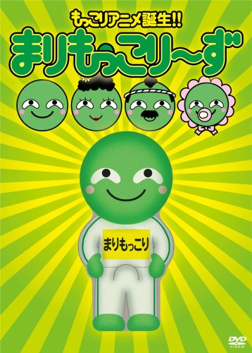 まりもっこり~ず 超もっこり限定DVD-BOX(中古品)の通販はau PAY