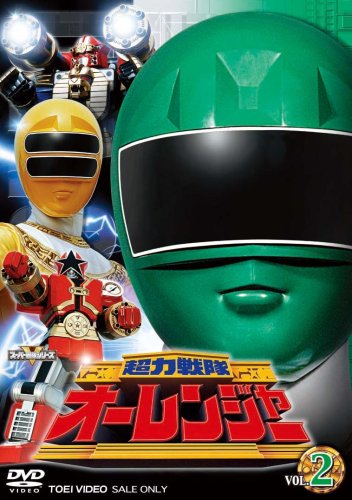 「ほぼ新品」超力戦隊オーレンジャー Vol.2 [DVD](中古品)