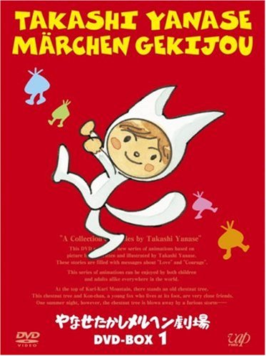 「未使用品」やなせたかしメルヘン劇場 DVD-BOX 1(中古品)