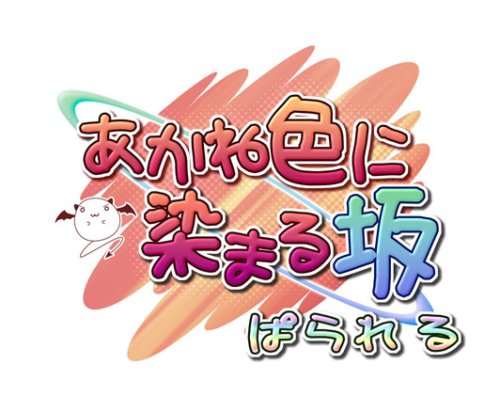 「非常に良い」あかね色に染まる坂 ぱられる(限定版)(中古品)