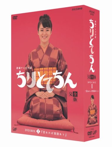 ちりとてちん DVD-BOX Amazon.co.jp: ちりとてちん 完全版 DVD-BOX I 苦あれば落語あり