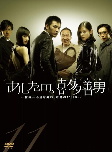 あしたの、喜多善男 ~世界一不運な男の、奇跡の11日間~ DVD-BOX(6枚組)(中古品)