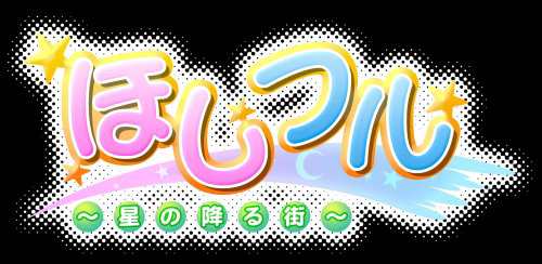 ほしフル ~星の降る街~(限定版)(中古品)の通販は