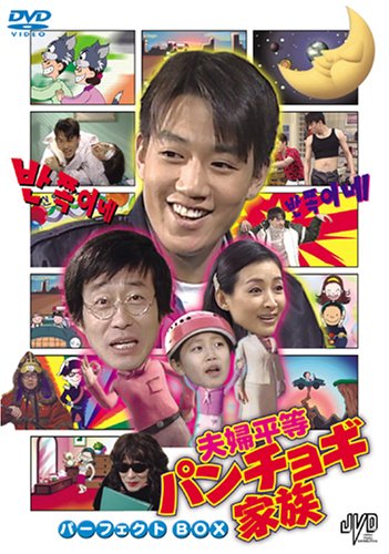 「ほぼ新品」夫婦平等パンチョギ家族 パーフェクトBOX [DVD](中古品)