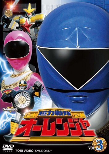 「ほぼ新品」超力戦隊オーレンジャーVOL3 [DVD](中古品)