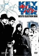 「非常に良い」キイハンター BEST SELECTION BOX [DVD](中古品)