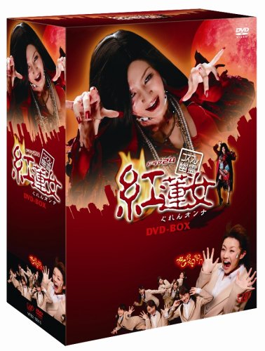 「ほぼ新品」コスプレ幽霊 紅蓮女 DVD-BOX(中古品)